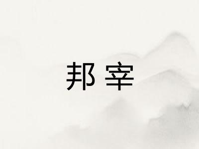 邦宰