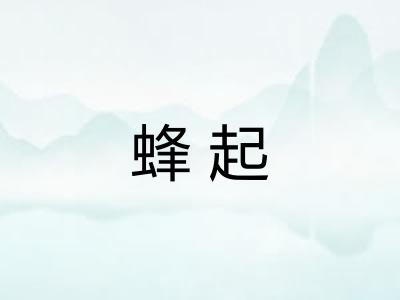 蜂起