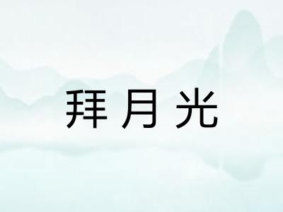 拜月光