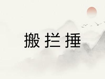 搬拦捶
