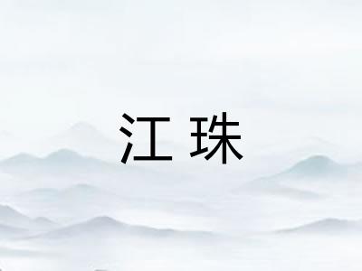 江珠