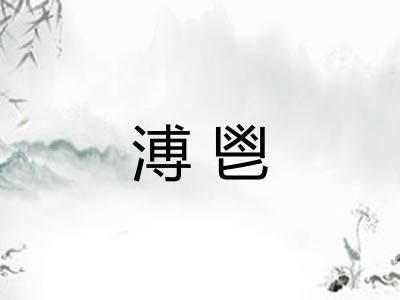 溥鬯