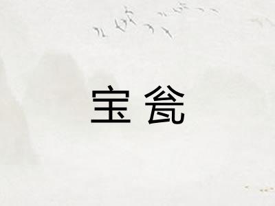 宝瓮
