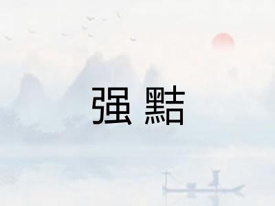 强黠