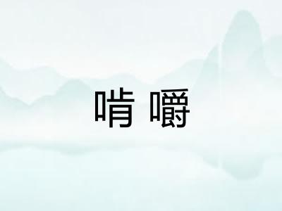 啃嚼