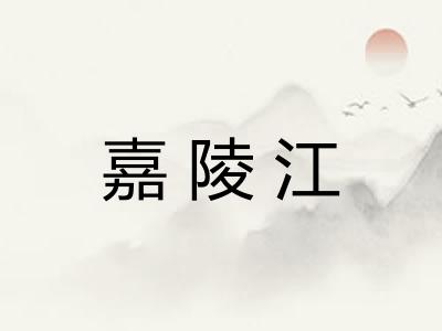 嘉陵江