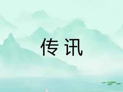 传讯