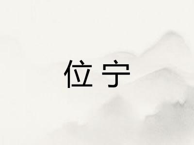 位宁