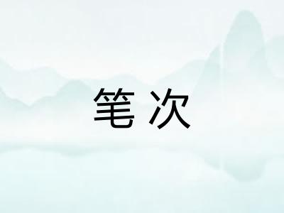 笔次