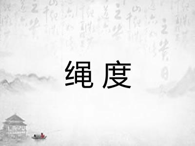 绳度