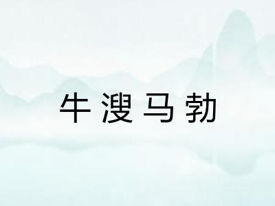 牛溲马勃