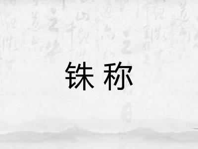 铢称