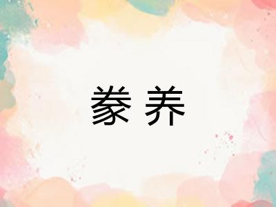 豢养