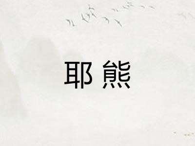 耶熊