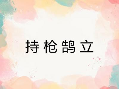持枪鹄立