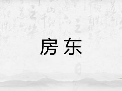 房东