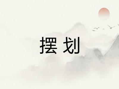摆划