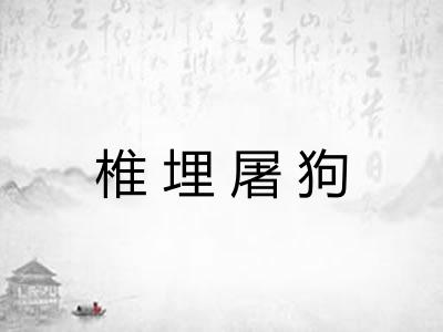椎埋屠狗