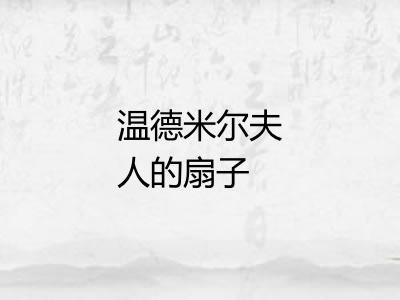 温德米尔夫人的扇子