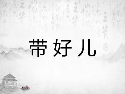 带好儿