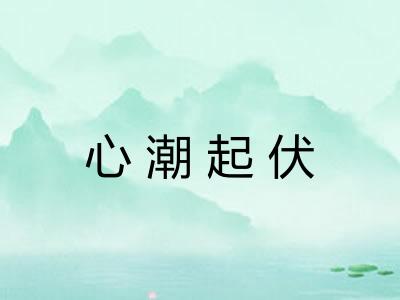 心潮起伏