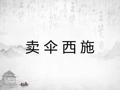 卖伞西施