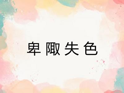 卑陬失色