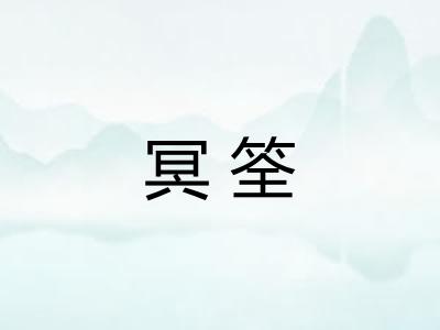 冥筌