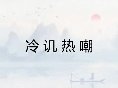 冷讥热嘲