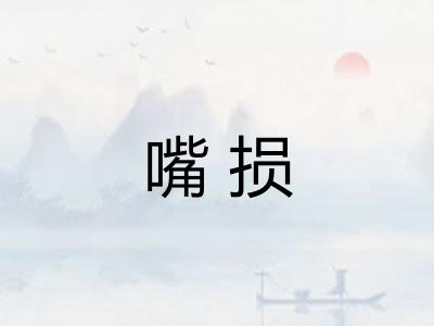 嘴损