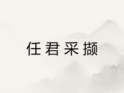 任君采撷