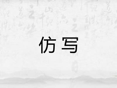 仿写
