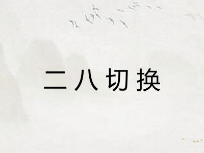 二八切换