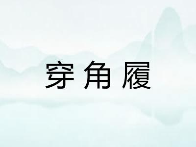 穿角履