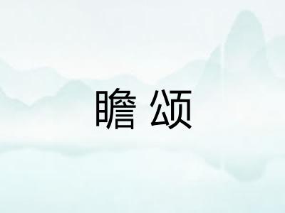 瞻颂