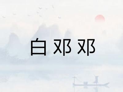 白邓邓