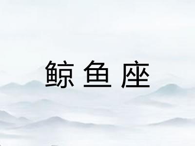 鲸鱼座