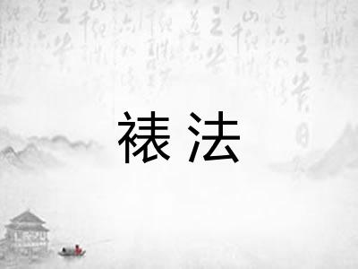 裱法