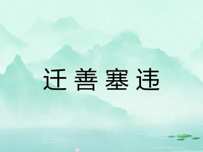 迁善塞违