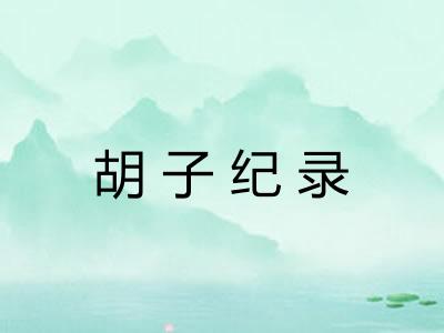 胡子纪录
