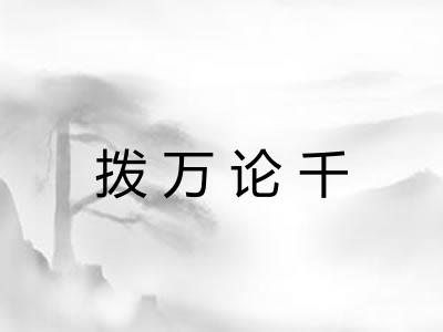 拨万论千