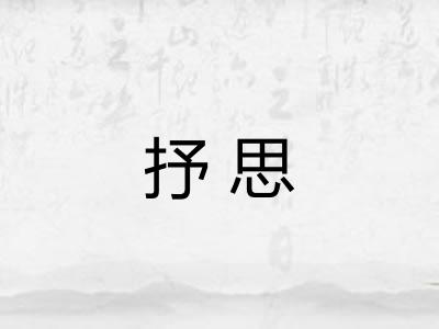 抒思
