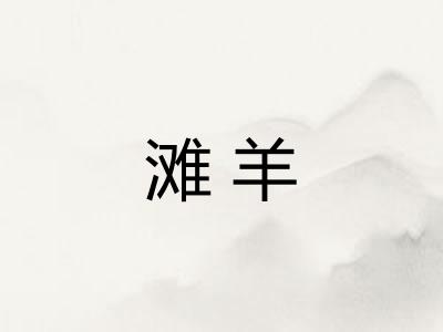 滩羊