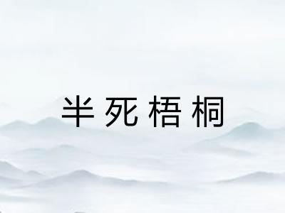 半死梧桐