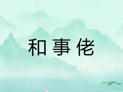 和事佬