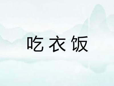 吃衣饭