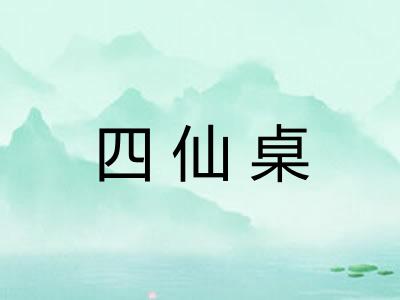 四仙桌