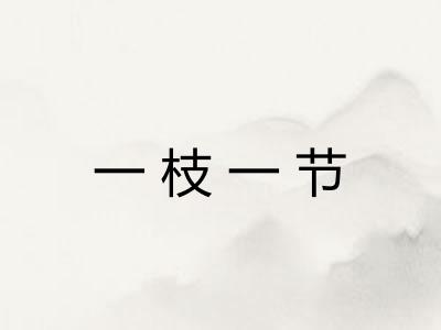 一枝一节