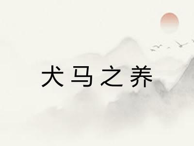 犬马之养