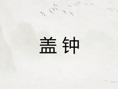 盖钟